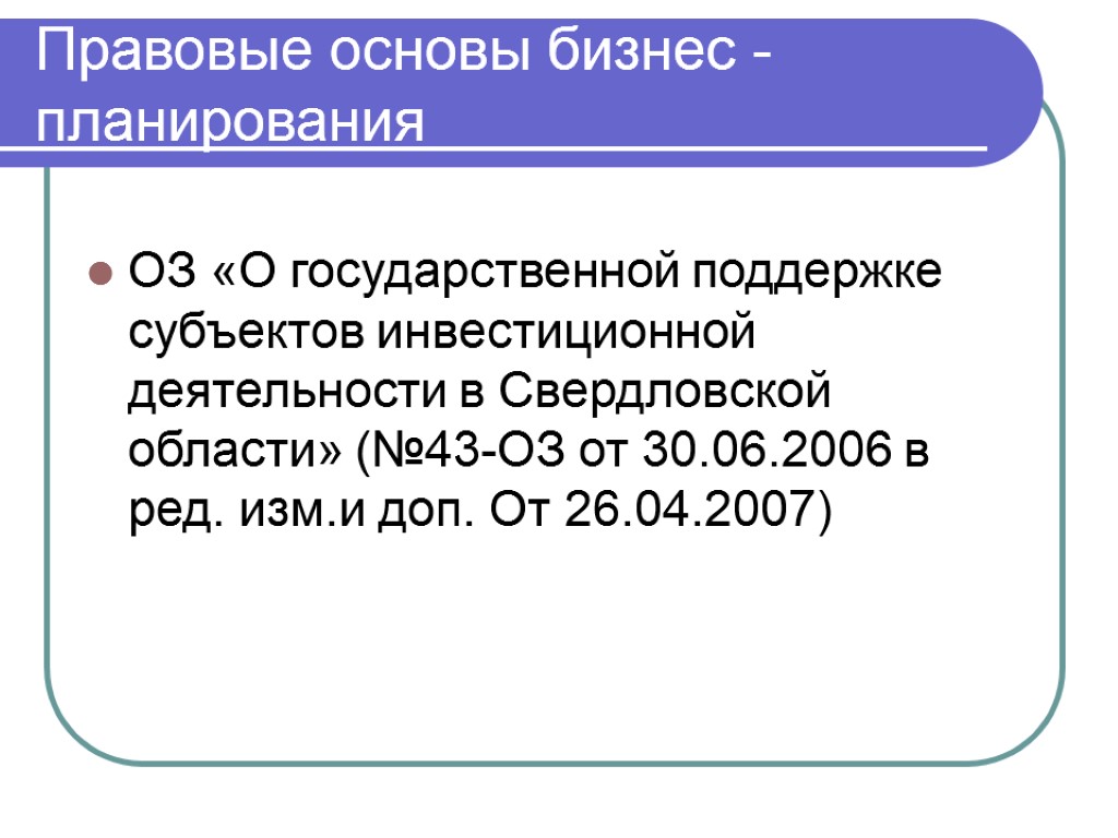 Правовые основы бизнес - планирования ОЗ «О государственной поддержке субъектов инвестиционной деятельности в Свердловской